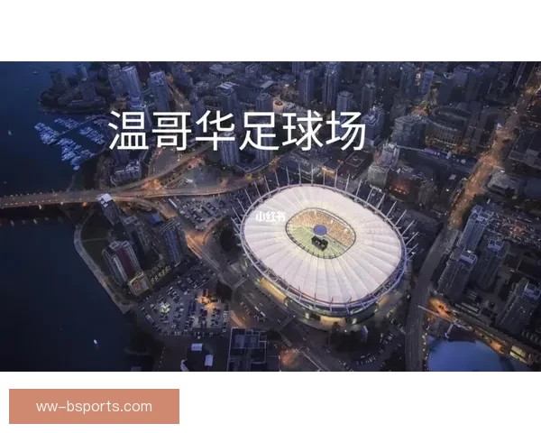 2026世界杯温哥华赛区宣布实施区域性限行措施 保障赛事顺利进行