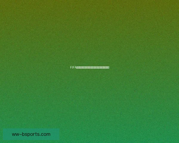 FIFA国际比赛日赛程最新动态全面解析及各队备战情况